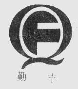 勤丰