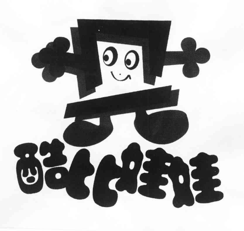酷比娃娃