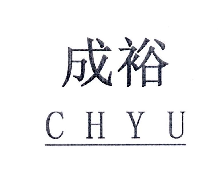 成裕 CHYU