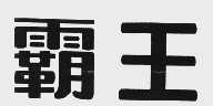 霸王