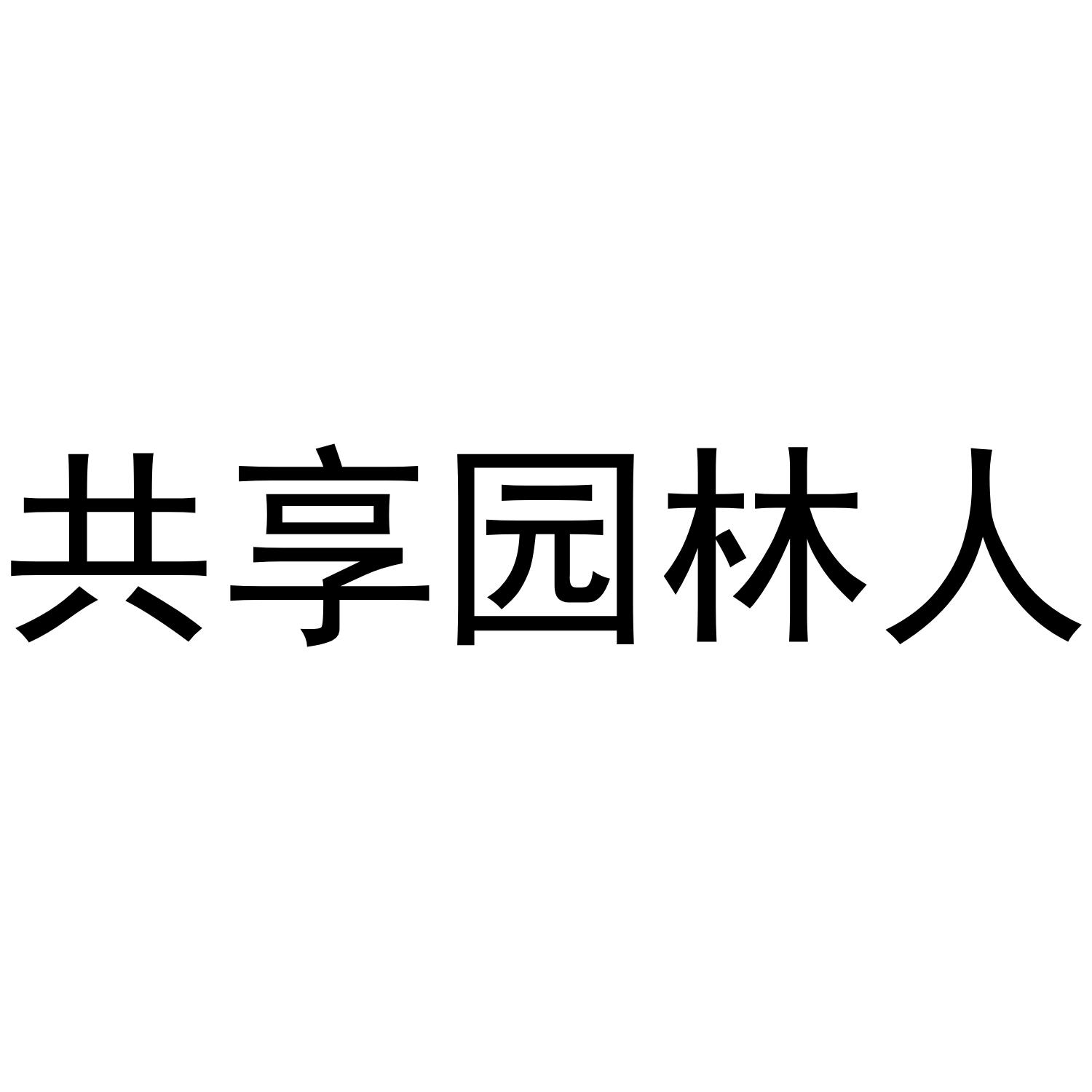 共享园林人