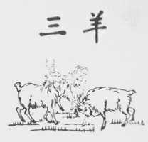 三羊