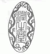 润生堂