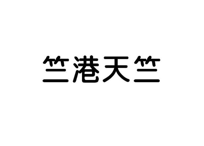 竺港天竺