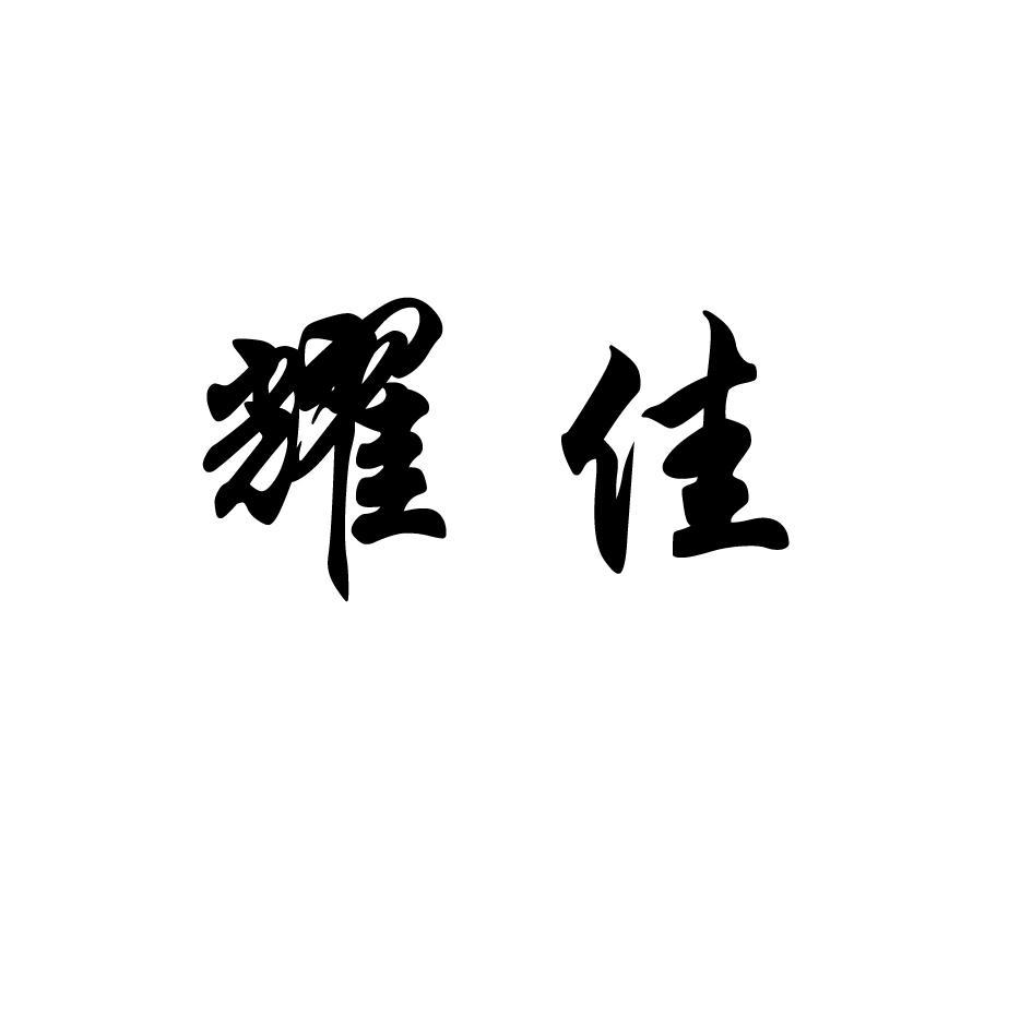耀佳