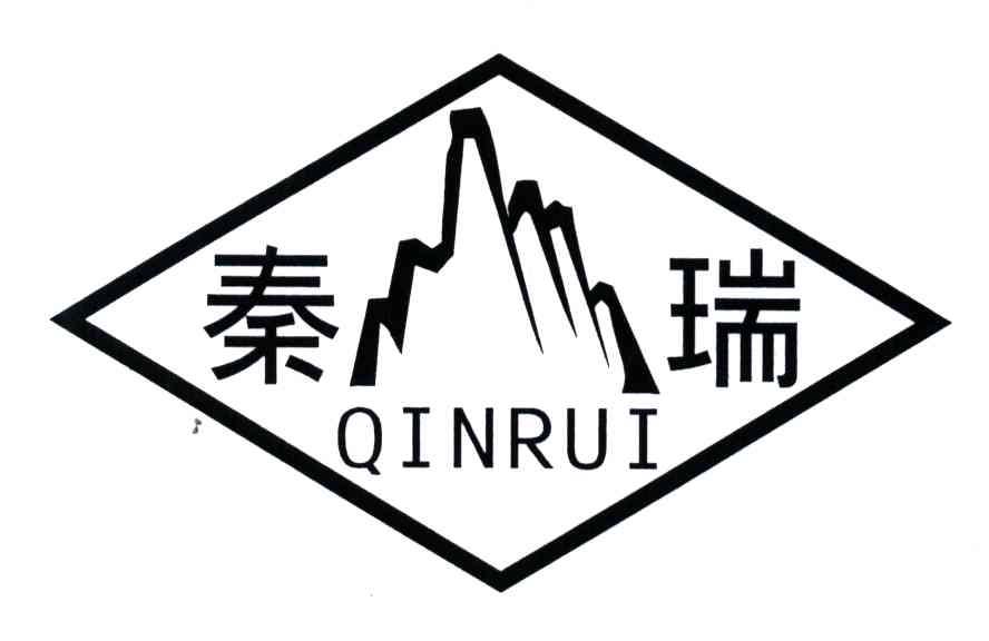 秦瑞