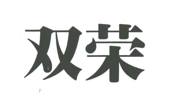 双荣