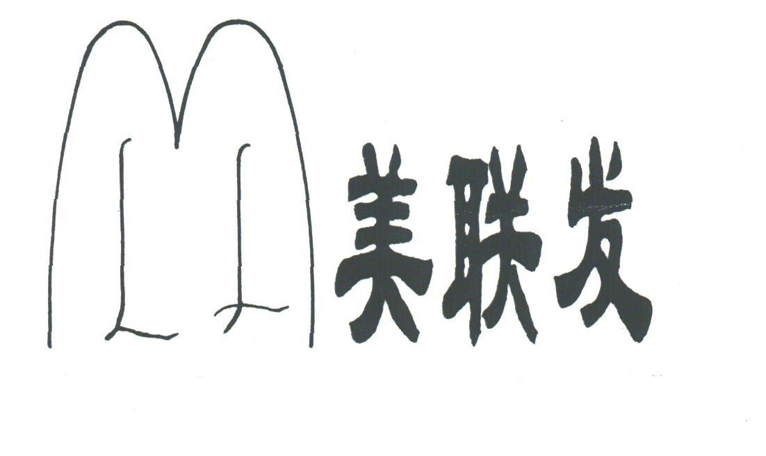 美联发