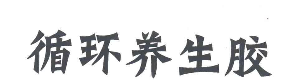 循环养生胶