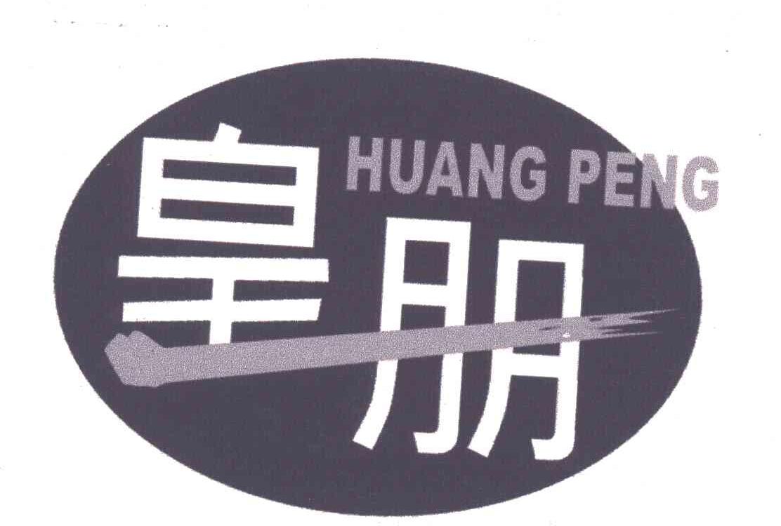 皇朋