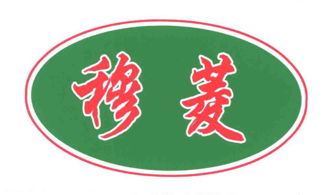 穆菱