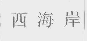 西海岸