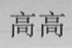 高高