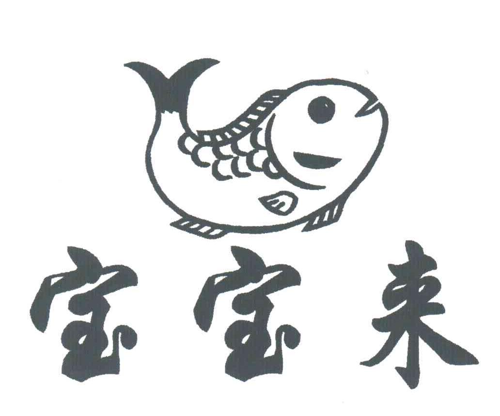 宝宝来