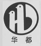 华都
