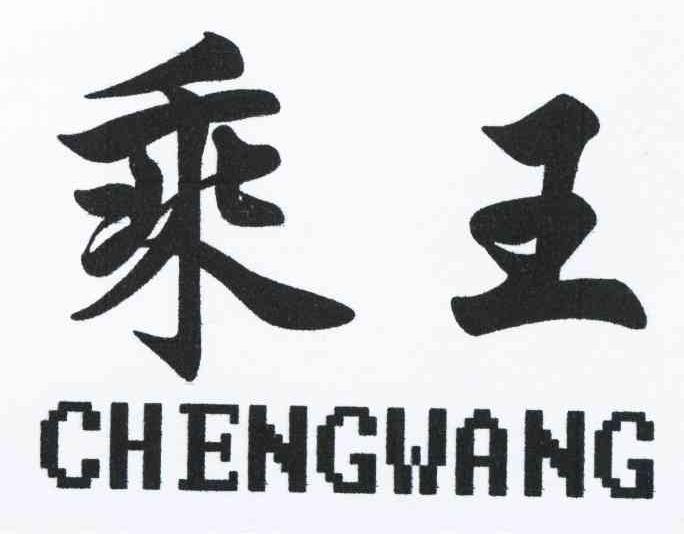 乘王