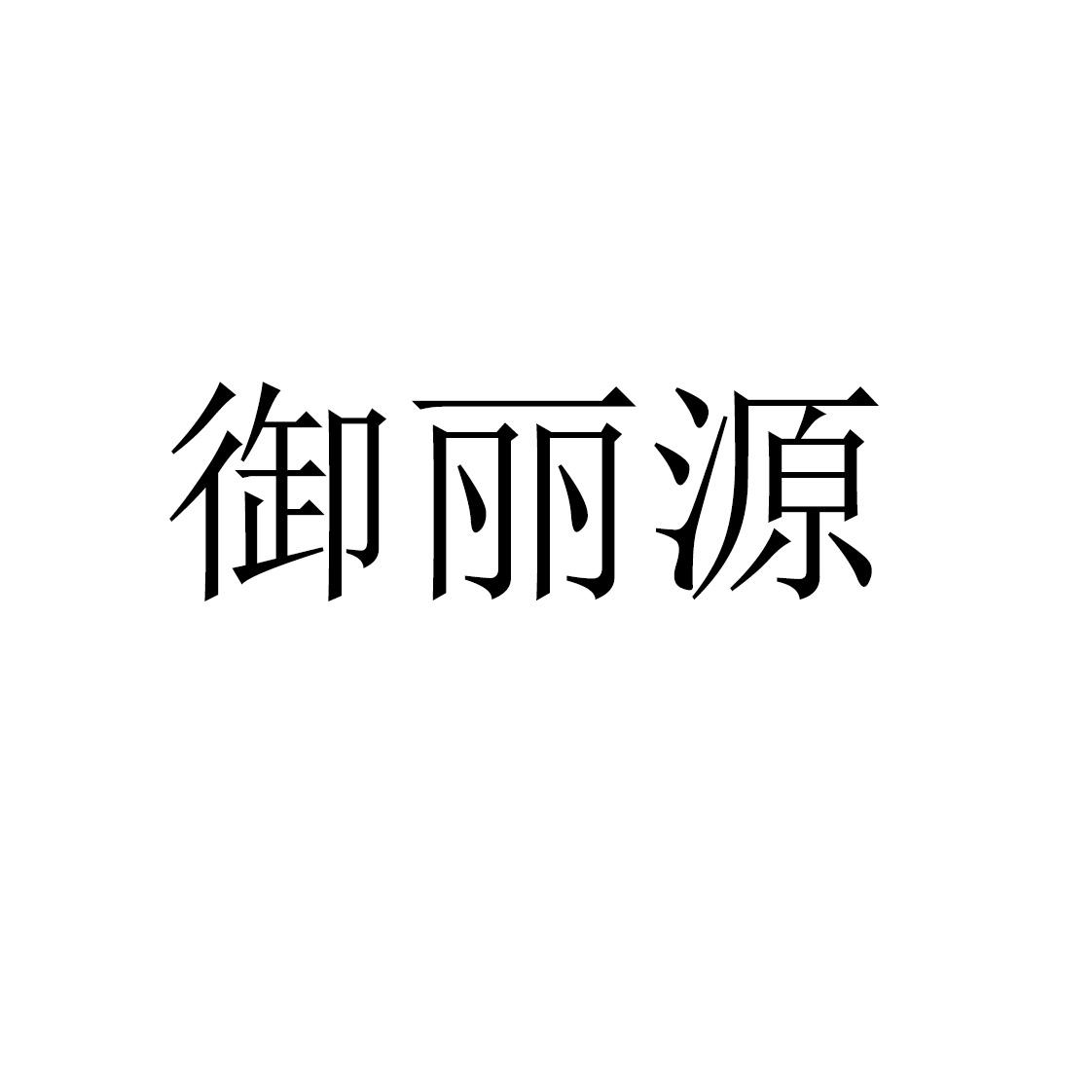 御丽源
