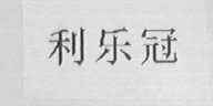 利乐冠