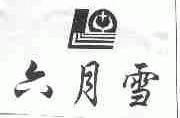 六月雪