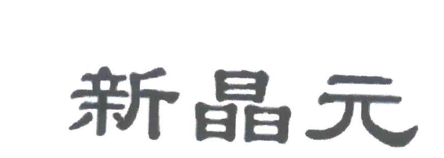 新晶元
