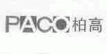 柏高;PACO