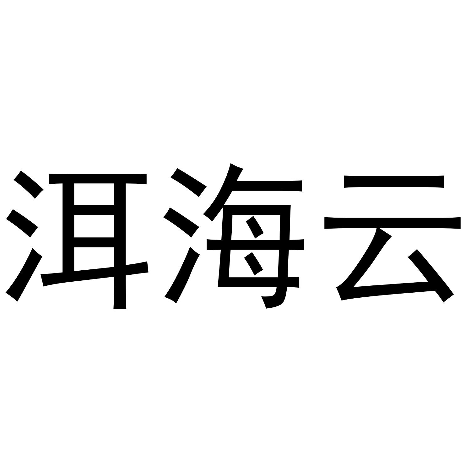 洱海云