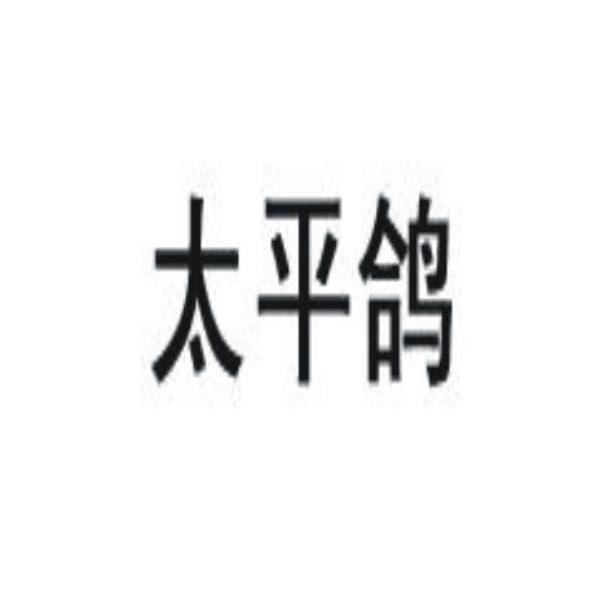 太平鸽