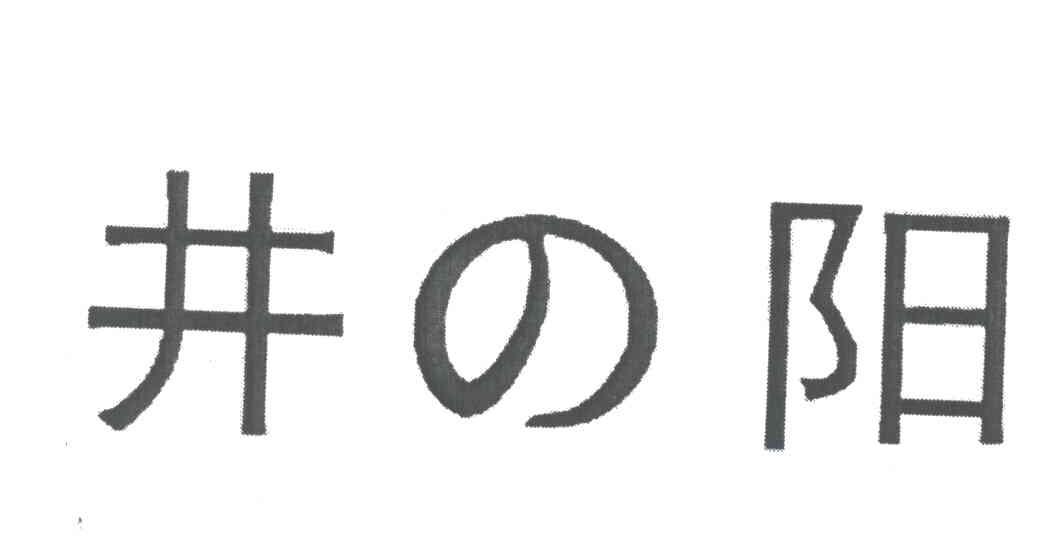 井阳