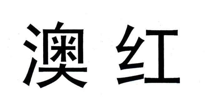 澳红