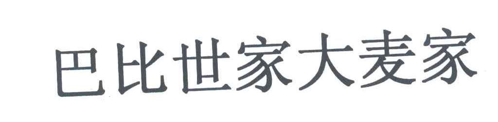 巴比世家大麦家