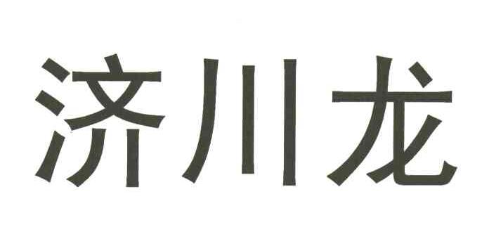 济川龙
