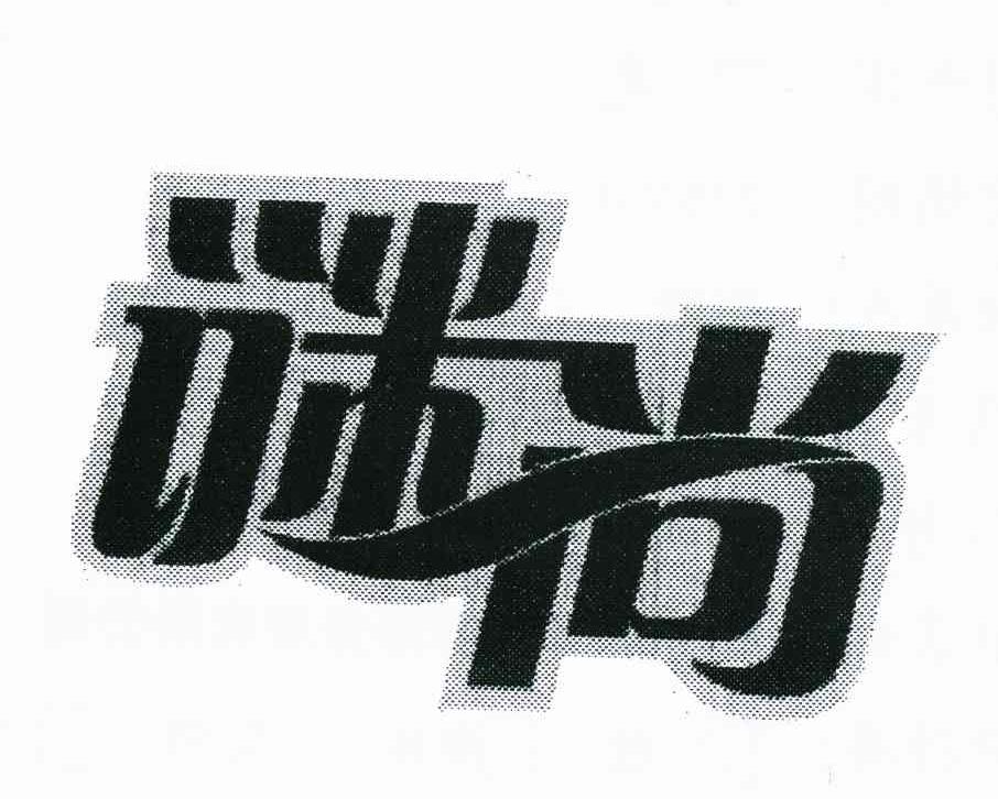 谜尚