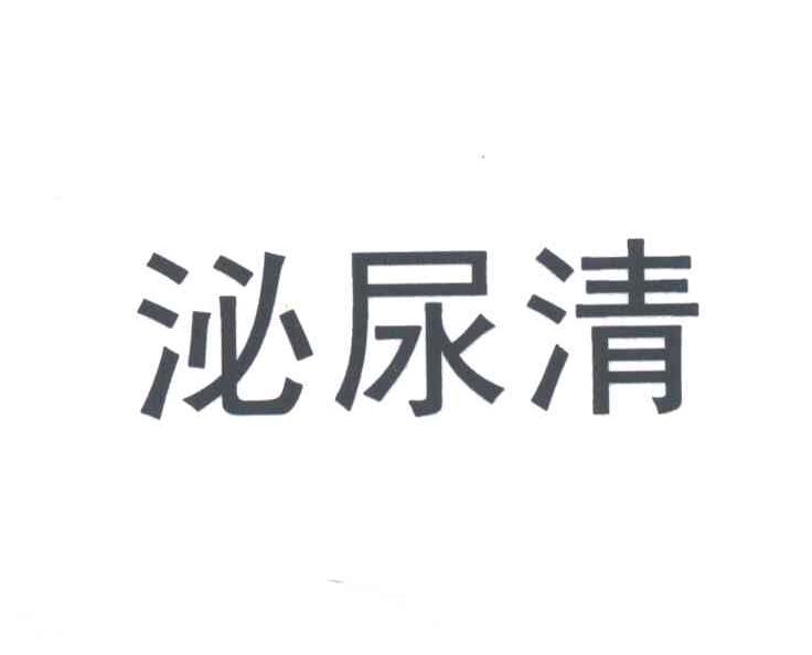 泌尿清