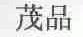 茂品