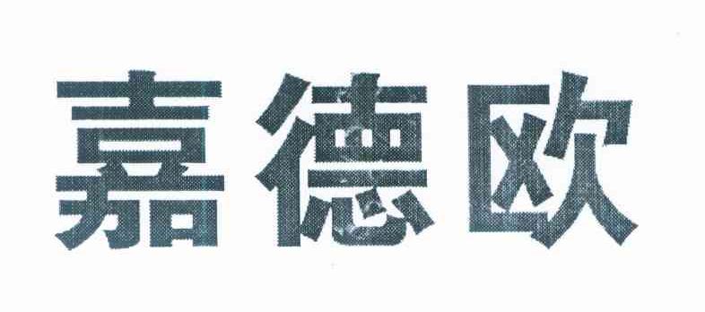 嘉德欧