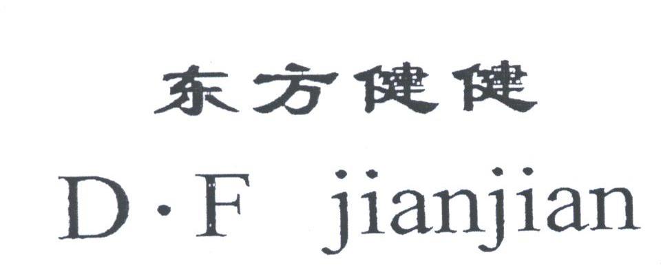 东方健健;D.F JIANJIAN