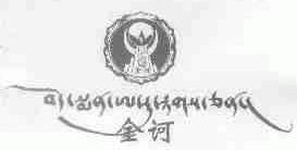 金诃