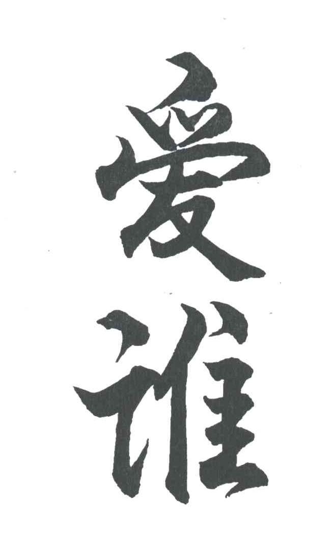 爱谁