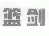 篮剑