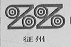 征州