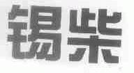 锡柴
