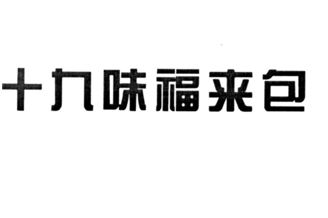 十九味福来包