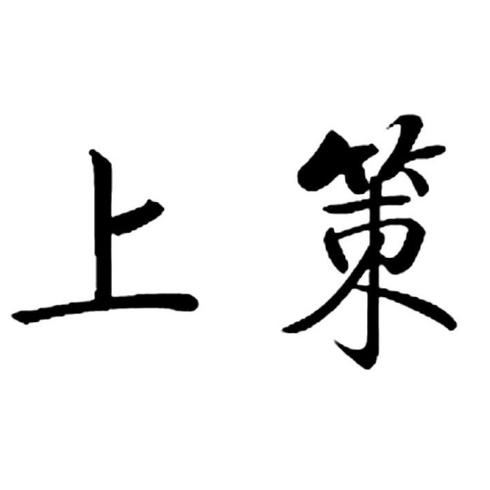 上策