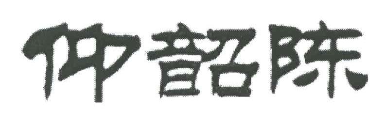 仰韶陈