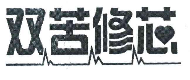 双苦修芯