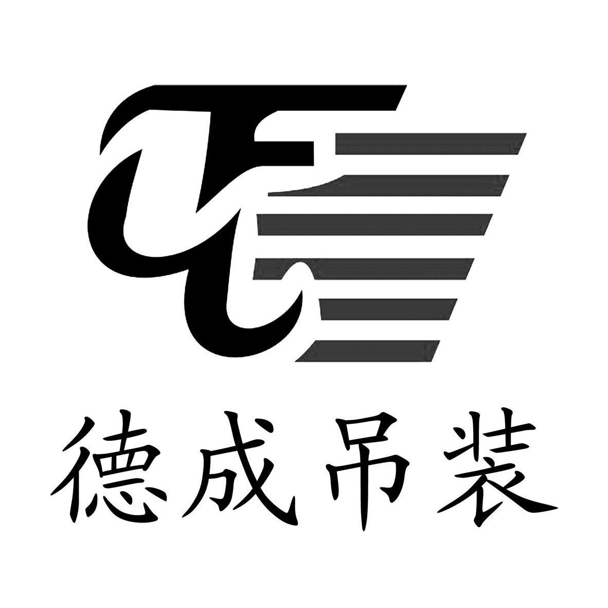 德成吊装