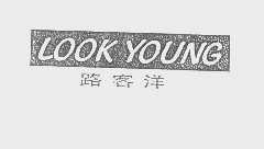 路客洋  LOOK YOUNG