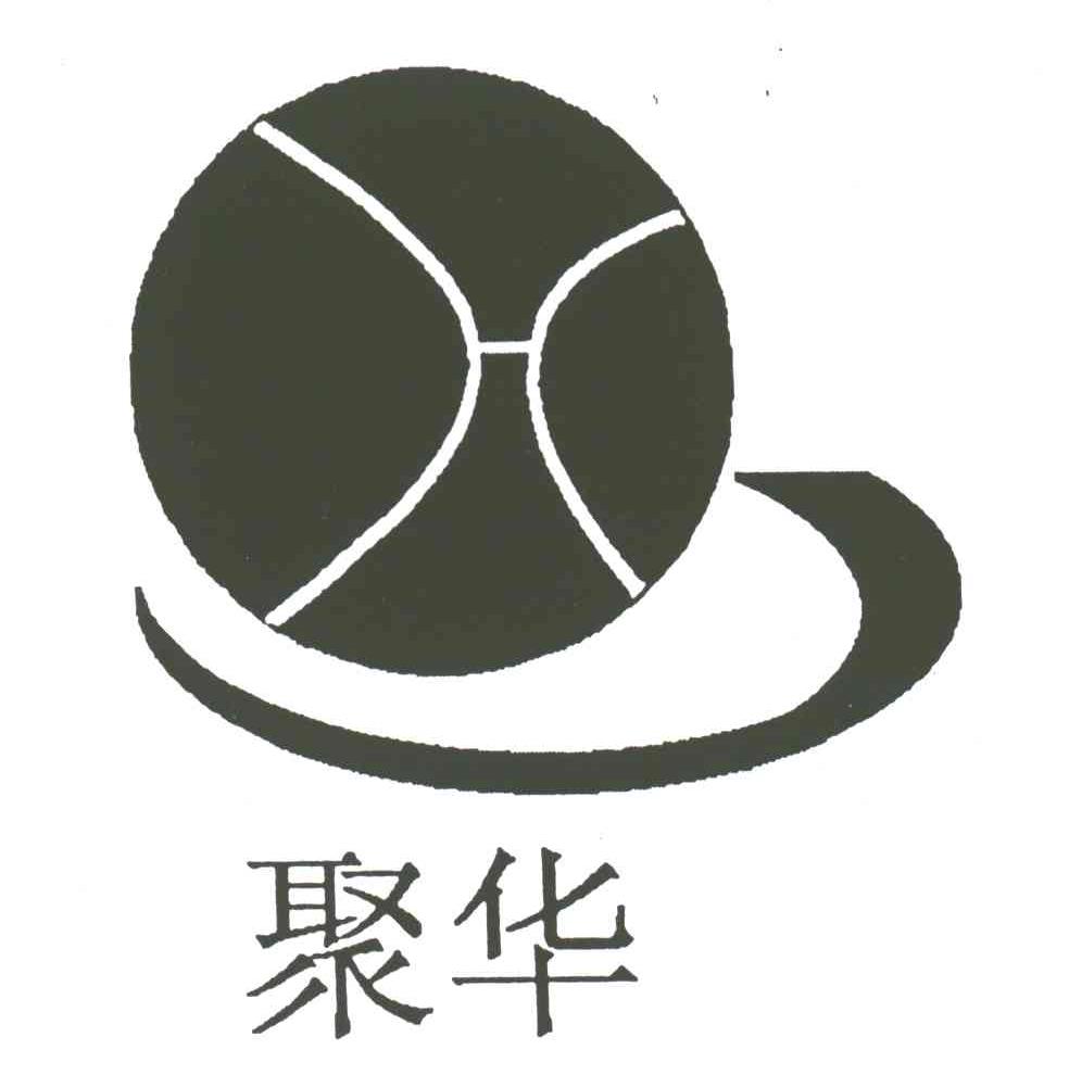 聚华