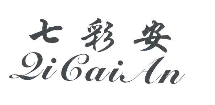 七彩安