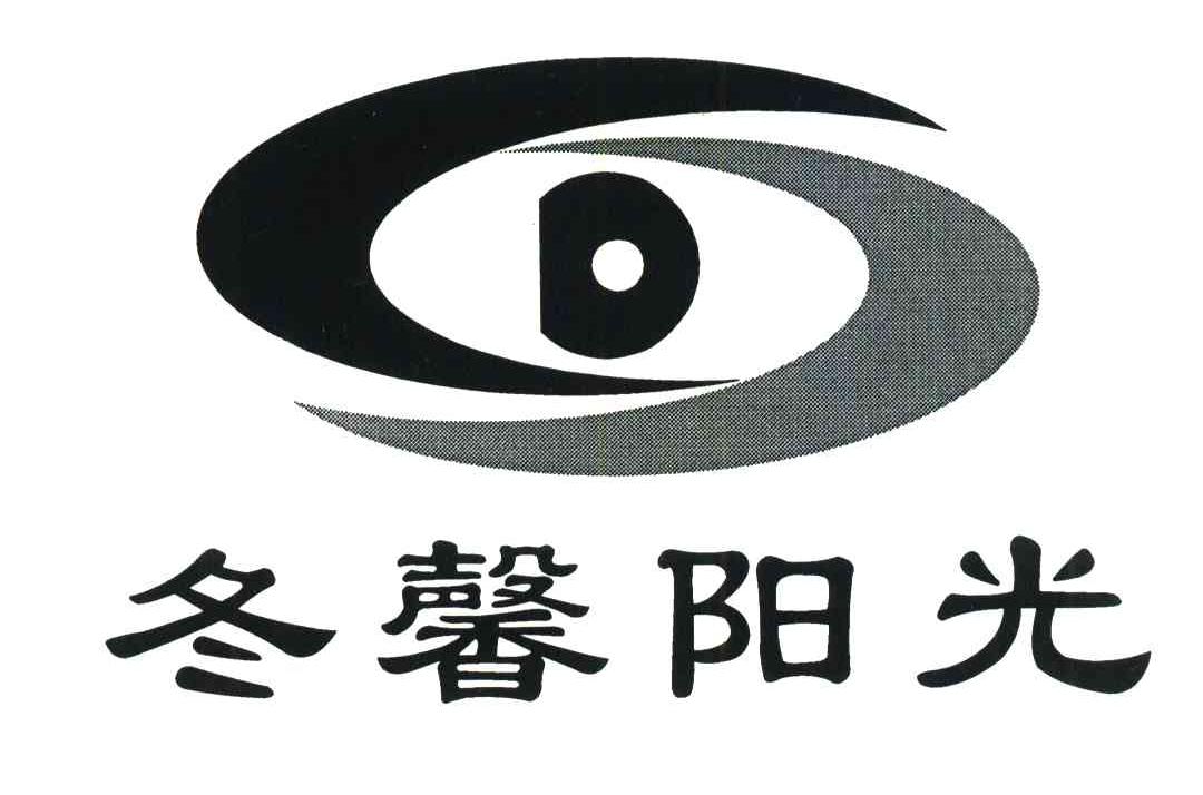 冬馨阳光